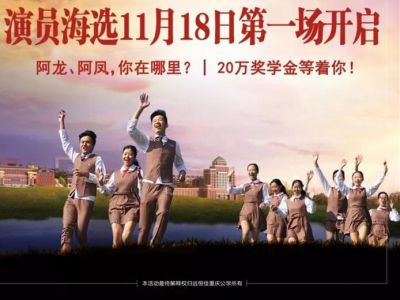 遠(yuǎn)恒佳重慶公學(xué)微電影《我，不一樣》演員海選第一場11月18日即將開啟