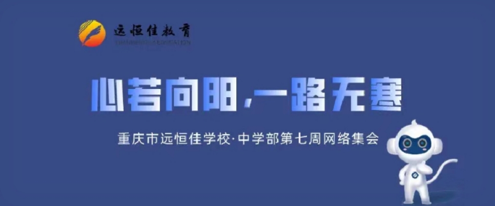 心若向陽，一路無寒——記中學部第七周學部集會