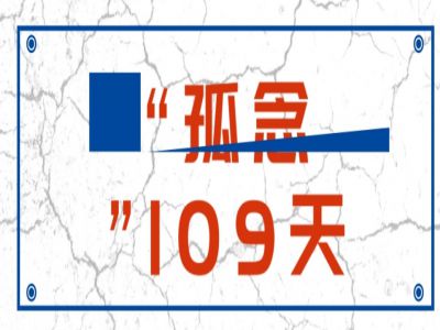 “孤念”109天 佳BOYS佳GIRLS 歡迎歸來！