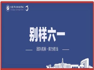 美好學(xué)校| “團(tuán)隊(duì)拓展，接力擔(dān)當(dāng)”別樣六一