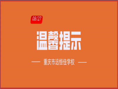 班主任告家長(zhǎng)書(shū)：2020年中小學(xué)秋季開(kāi)學(xué)溫馨提示?。ㄞD(zhuǎn)給家長(zhǎng)）