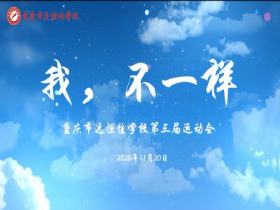 “我，不一樣“第三屆運(yùn)動會精彩花絮