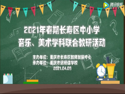 2021年春期長壽區(qū)中小學美術(shù)、音樂學科聯(lián)合教研活動 