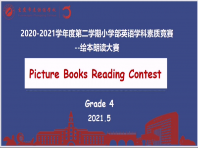 2021年春期小學部英語學科素質(zhì)競賽——繪本朗讀大賽（四年級）