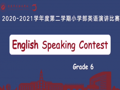 2021年春期小學部英語演講比賽（六年級） 