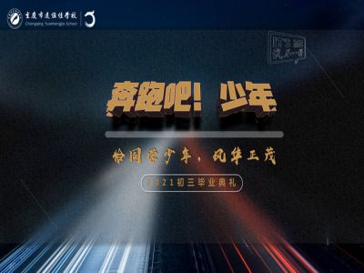 奔跑吧！少年——恰同學少年·風華正茂！2021屆初三畢業(yè)典禮精彩回顧