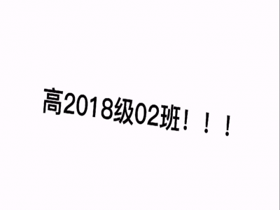 迪士尼在逃皇族——2021高三2班畢業(yè)回憶錄