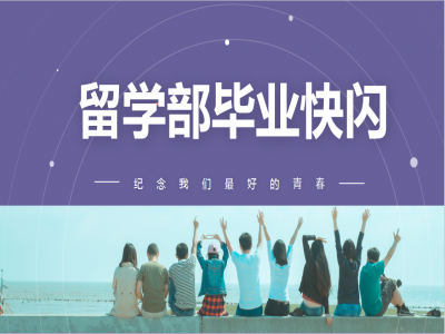 《我，不一樣》2021留學(xué)部高三幽默勵志畢業(yè)快閃