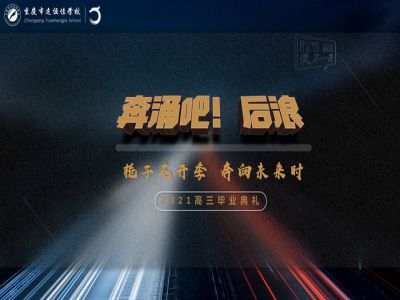 奔涌吧！后浪——梔子花開季·奔向未來時！2021高三畢業(yè)典禮精彩回顧