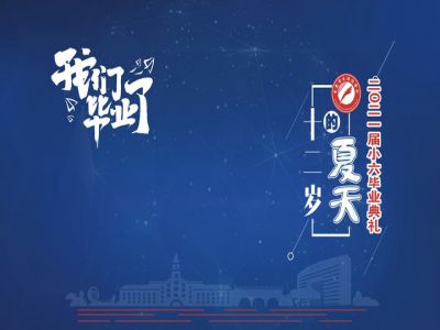 十二歲的夏天，我們畢業(yè)啦！——重慶市遠恒佳學(xué)校2021第三屆小六畢業(yè)典禮