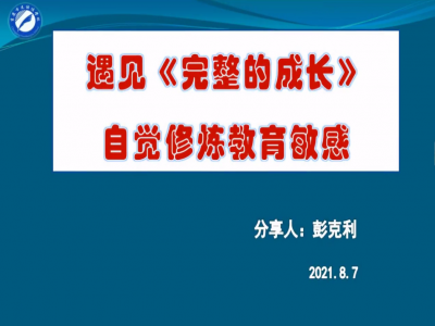 2021年教師專業(yè)閱讀暑期微分享《完整的成長》