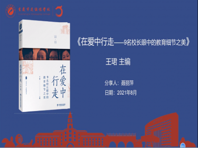 2021年教師專業(yè)閱讀暑期微分享《在愛中行走》