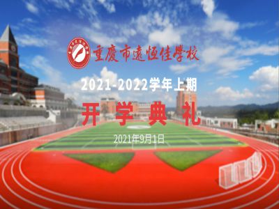 你好，新學(xué)期——風(fēng)華正茂百年路 乘勢而上新征程