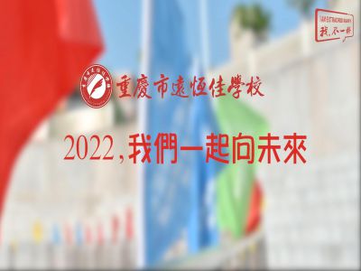 2022，我們一起向未來！——重慶市遠(yuǎn)恒佳學(xué)校2022年第四屆運(yùn)動(dòng)會(huì)精彩回顧