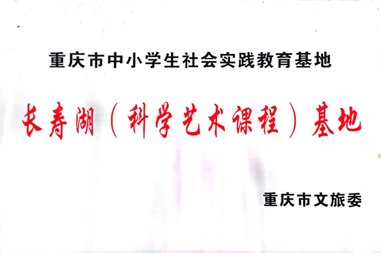 重慶市中小學生社會實踐教育基地長壽湖（科學藝術課程）基地