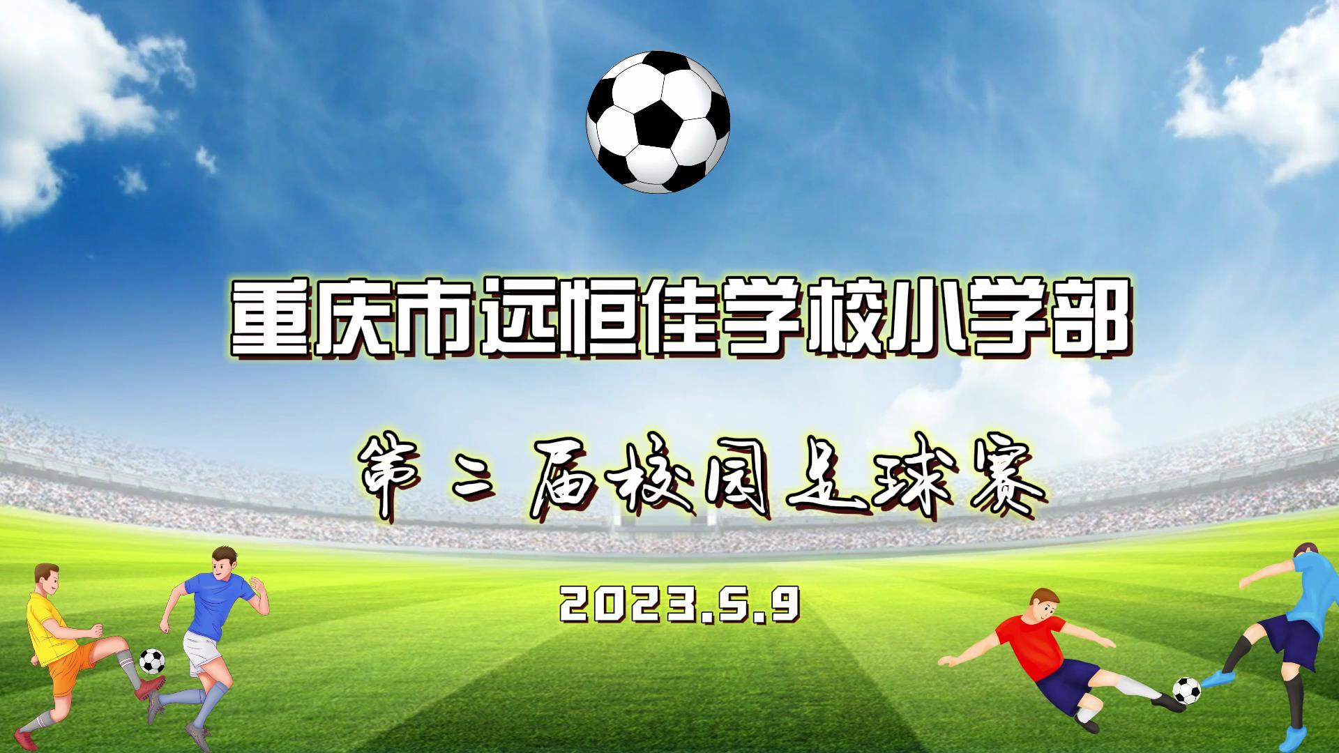 足球夢，中國夢——2023年重慶市遠(yuǎn)恒佳學(xué)校五、六年級校園足球賽